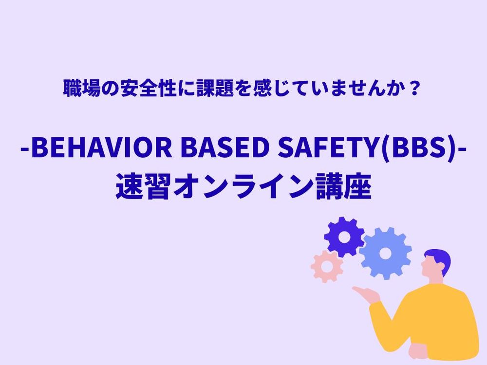 「Behavior Based Safety(BBS)」は業種・職種を問わず使える“行動の仕組み化”メソッド。望ましい行動を習慣化し、安全性・品質・遵法・心理的安全性を高める。