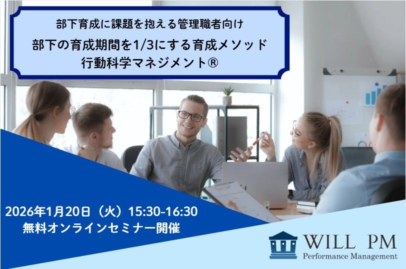 「部下の育成期間を1/3にする育成メソッド」行動科学マネジメント®無料体験セミナー