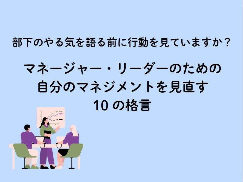 「部下のやる気」を語るリーダーは、チームを壊す？自分のマネジメントを見直す『10の格言』を公開