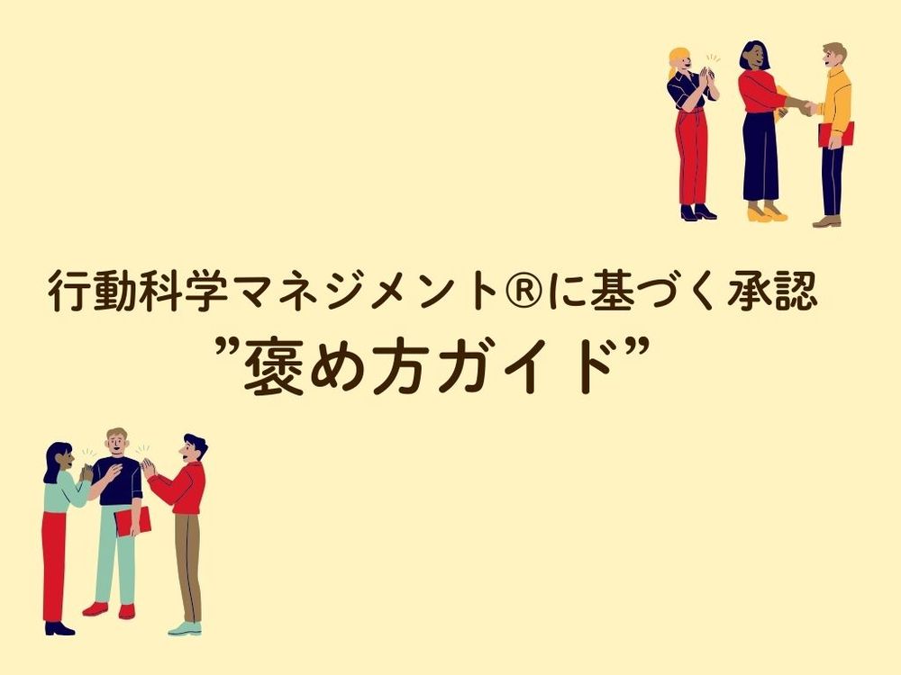 部下の成長を加速させる「科学的な褒め方」とは？行動科学マネジメント®に基づく指導ガイドを公開