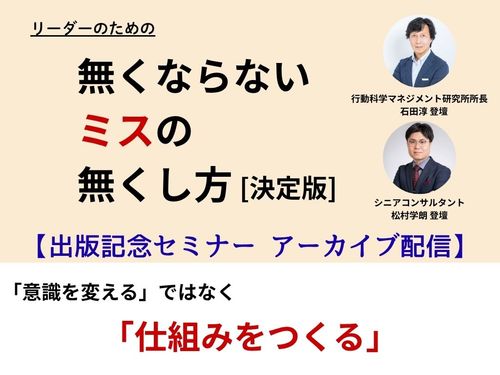 『無くならないミスの無くし方［決定版］』出版記念セミナー、好評につきアーカイブ配信が決定！