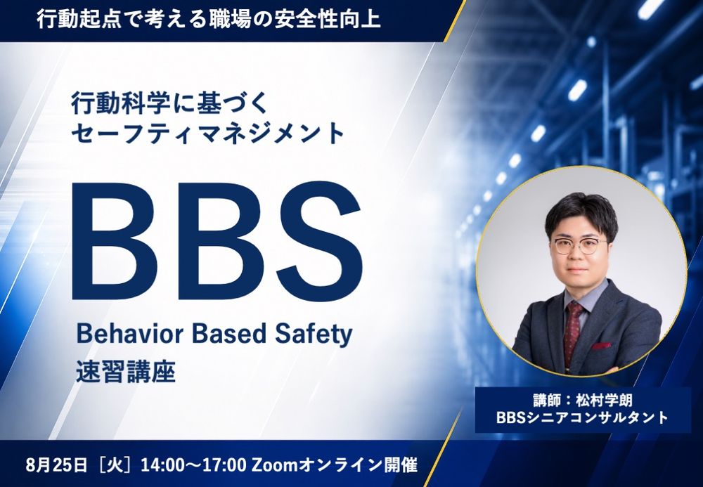 事故やミスを「意識」ではなく行動科学で防ぐ、BBSセーフティマネジメント速習講座を8月25日開催