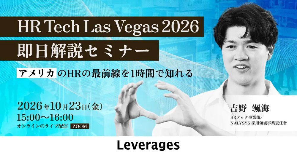 【即日解説!】「HR Tech Las Vegas 2026」ラスベガス現地取材報告!