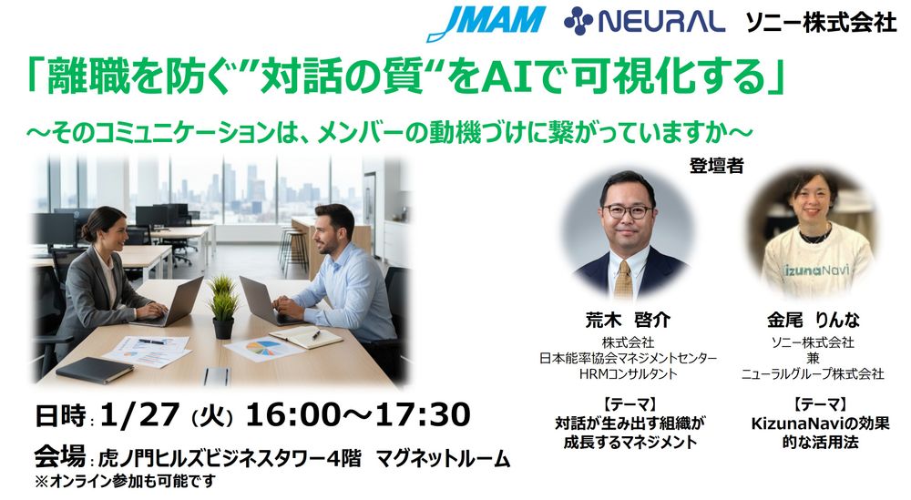 【〆切間近・1月27日開催】セミナー「離職を防ぐ”対話の質“をAIで可視化する」