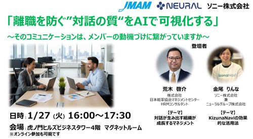 【〆切間近・1月27日開催】セミナー「離職を防ぐ”対話の質“をAIで可視化する」