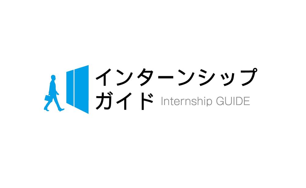インターンシップ総合サイト「インターンシップガイド」企業インターンを求める大学生の登録が15万人突破