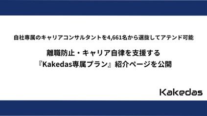 自社専属のキャリアコンサルタントを4,661名から選抜してアテンド可能『Kakedas専属プラン』