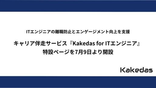 『Kakedas for ITエンジニア』特設ページ開設