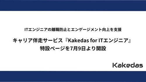 『Kakedas for ITエンジニア』特設ページ開設