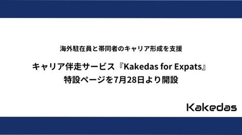 『Kakedas for Expats』特設ページを解説