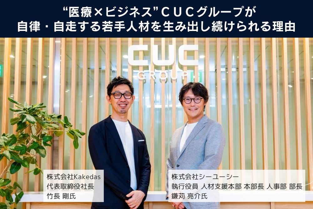 “医療×ビジネス”CUCグループが自律・自走する若手人材を生み出し続けられる理由執行役員 人材支援本部 本部長 人事部 部長・鎌苅氏