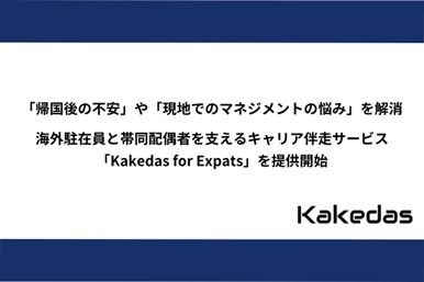 海外駐在員と帯同家族を支えるキャリア伴走サービス「Kakedas for Expats」を提供開始