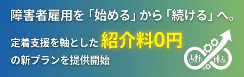 障害者雇用を「始める」から「続ける」へ。定着支援を軸とした紹介料0円の新プランを提供開始