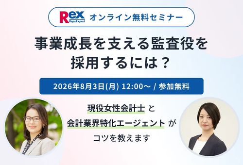 【無料オンラインセミナー開催】現役女性会計士と会計士特化エージェントのレックスアドバイザーズが優秀な監査役採用の秘訣をお伝えします