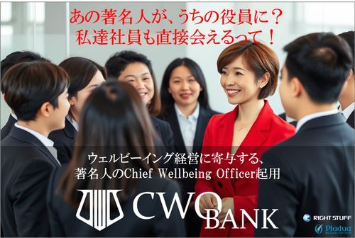 ウェルビーイング経営の一施策として、著名人をCWOとして企業にペアリングする「CWO-BANK」開始