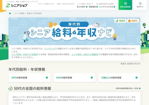 株式会社シニアジョブが7月14日にオープンした「シニア給料・年収ナビ（年代別）」のトップページ