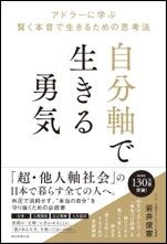 『自分軸で生きる勇気』（朝日新聞出版） ／著者・岩井俊憲