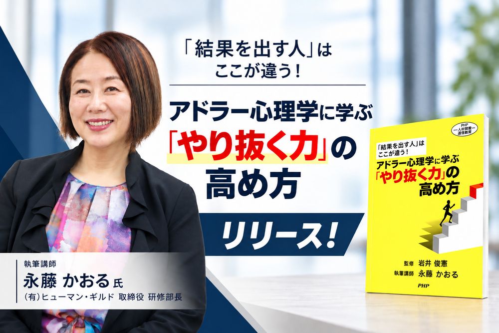 アドラー心理学に基づく通信教育講座・人材育成セミナーのご案内(ヒューマン・ギルド)