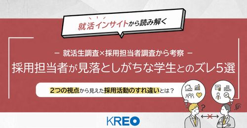 【就活インサイトから読み解く】採用担当者が見落としがちな学生との「ズレ」5選