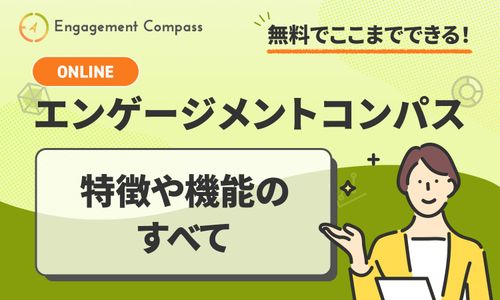 無料でここまでできる！エンゲージメントコンパスの特徴や機能のすべて