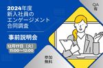 第2回『2024年度新入社員のエンゲージメント合同調査』事前説明会