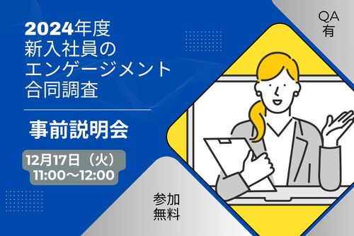 第2回『2024年度新入社員のエンゲージメント合同調査』事前説明会