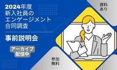 【アーカイブ配信】第2回『2024年度新入社員のエンゲージメント合同調査』事前説明会