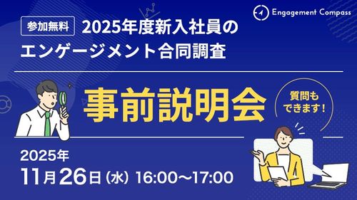第3回『2025年度新入社員のエンゲージメント合同調査』事前説明会