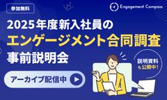 【アーカイブ配信】第3回『2025年度新入社員のエンゲージメント合同調査』事前説明会
