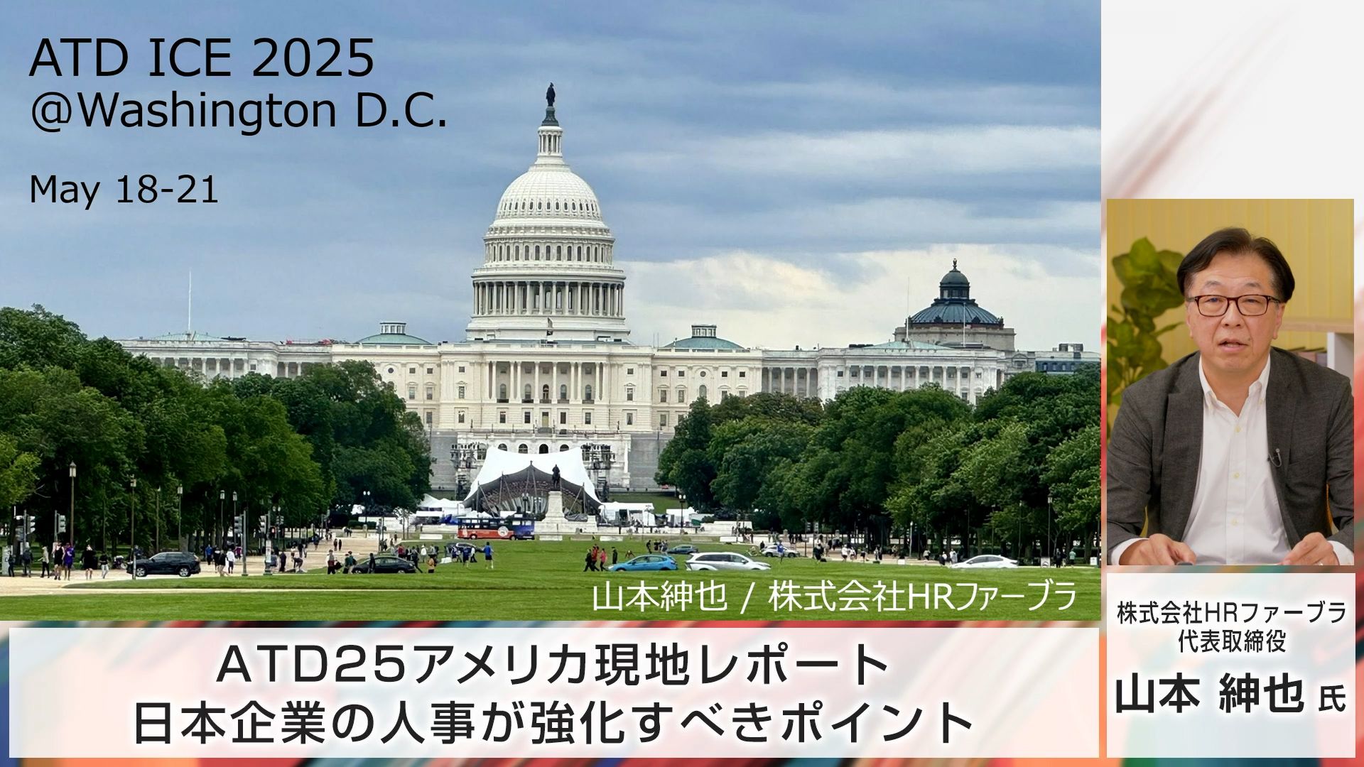 ATD25アメリカ現地レポート】日本企業の人事が強化すべきポイント