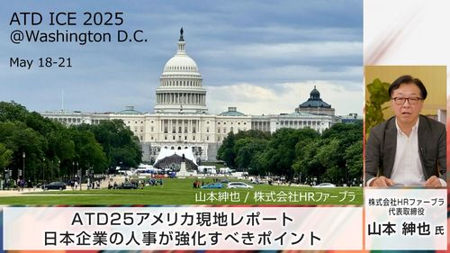 【ATD25アメリカ現地レポート】日本企業の人事が強化すべきポイント～山本紳也氏、永島寛之氏が解説～