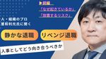 人と組織のプロ曽和氏に聞く――「静かな退職」「リベンジ退職」に人事としてどう向き合うべきか【前編】