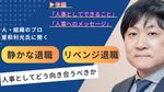 人と組織のプロ曽和氏に聞く――「静かな退職」「リベンジ退職」に人事としてどう向き合うべきか【後編】