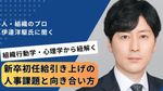人と組織のプロ伊達氏に聞く――「新卒初任給引き上げ」の人事課題と向き合い方