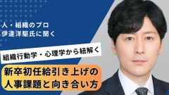 人と組織のプロ伊達氏に聞く――「新卒初任給引き上げ」の人事課題と向き合い方