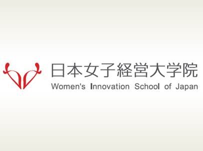 日本女子経営大学院「女性が活躍する社会～今と未来を考える～」フォーラム