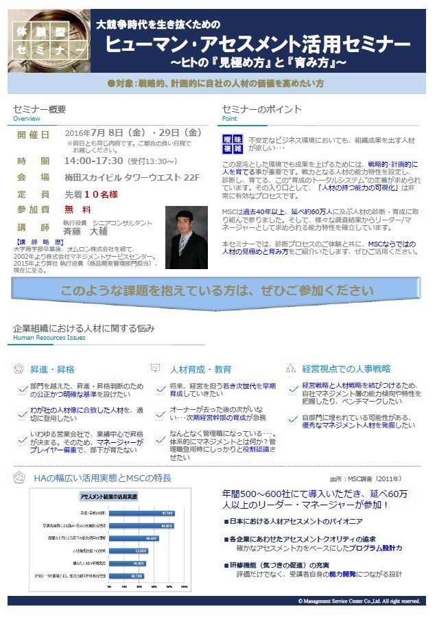 ヒューマン・アセスメント活用セミナー ～ヒトの『見極め方』と『育み