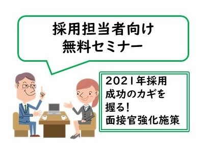 【無料・採用担当者セミナー】 2021年採用成功のカギを握る！面接官強化施策