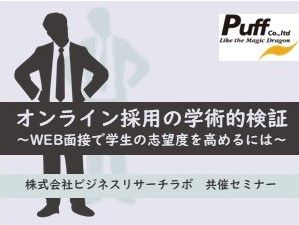【アーカイブ配信】ビジネスリサーチラボ共催セミナー　オンライン採用の学術的検証
