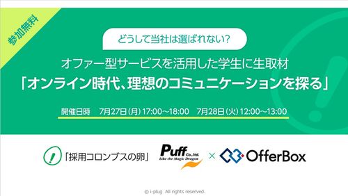 【アーカイブ配信】i-plug×Puff共催セミナー オンライン時代、理想のコミュニケーションを探る