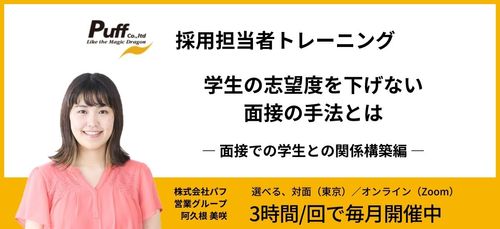 【有料・公開型】採用担当者トレーニング・関係構築編