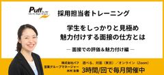 【有料・公開型】採用担当者トレーニング・評価＆魅力付け編