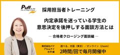 【有料・公開型】採用担当者トレーニング・合格者クロージング面談編