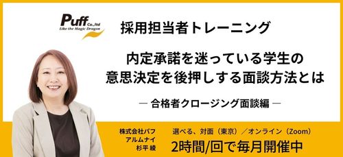 【有料・公開型】採用担当者トレーニング・合格者クロージング面談編