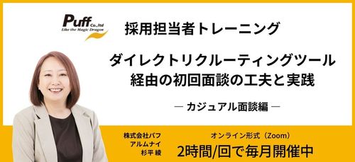 【有料・公開型】採用担当者トレーニング・カジュアル面談編