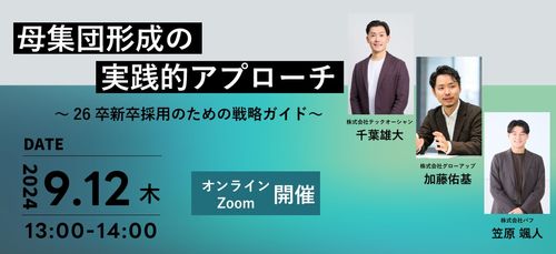 母集団形成の実践的アプローチ～26卒新卒採用のための戦略ガイド～