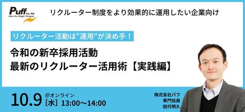 リクルーター活動は“運用”が決め手！令和の新卒採用活動・最新のリクルーター活用術【実践編】