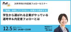 学生から選ばれる企業がやっている、選考中＆内定者フォローとは