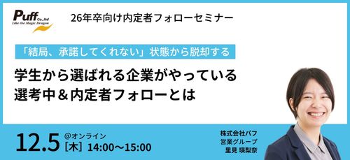 学生から選ばれる企業がやっている、選考中＆内定者フォローとは