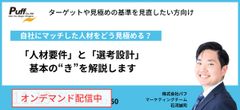 【セミナー動画】自社にマッチした人材をどう見極める？​「人材要件」と「選考設計」基本の”き”を解説